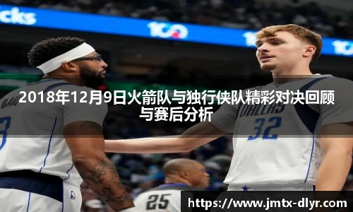 2018年12月9日火箭队与独行侠队精彩对决回顾与赛后分析