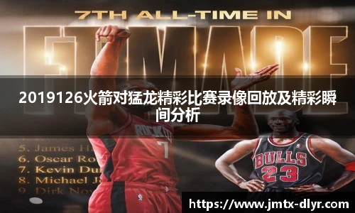 2019126火箭对猛龙精彩比赛录像回放及精彩瞬间分析