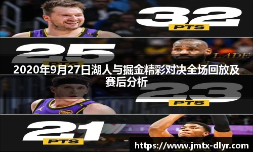 2020年9月27日湖人与掘金精彩对决全场回放及赛后分析
