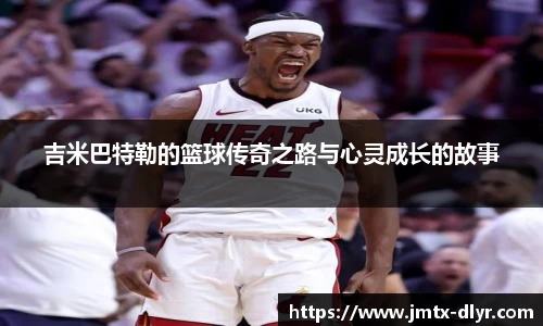 Vsport 体育吉米巴特勒的篮球传奇之路与心灵成长的故事