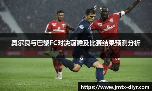 奥尔良与巴黎FC对决前瞻及比赛结果预测分析