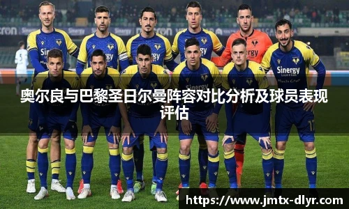 奥尔良与巴黎圣日尔曼阵容对比分析及球员表现评估
