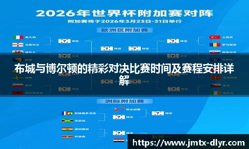 Vsport 体育布城与博尔顿的精彩对决比赛时间及赛程安排详解