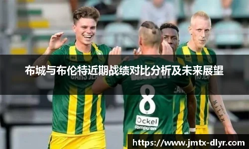 Vsport 体育布城与布伦特近期战绩对比分析及未来展望