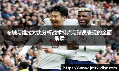 Vsport 体育布城与维拉对决分析战术特点与球员表现的全面解读