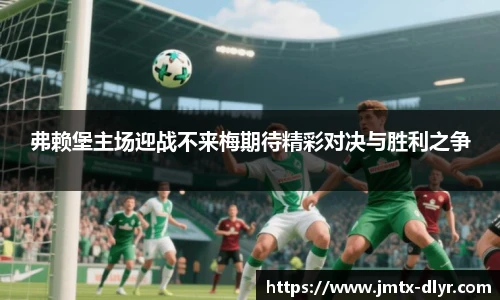 弗赖堡主场迎战不来梅期待精彩对决与胜利之争