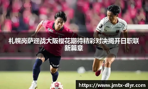 札幌岗萨迎战大阪樱花期待精彩对决揭开日职联新篇章