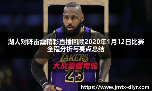 湖人对阵雷霆精彩直播回顾2020年1月12日比赛全程分析与亮点总结