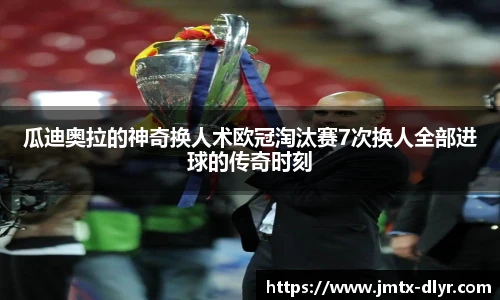 瓜迪奥拉的神奇换人术欧冠淘汰赛7次换人全部进球的传奇时刻
