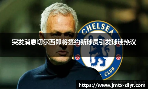 突发消息切尔西即将签约新球员引发球迷热议