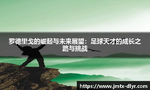 Vsport 体育罗德里戈的崛起与未来展望：足球天才的成长之路与挑战