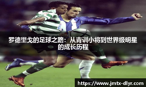 Vsport 体育罗德里戈的足球之路：从青训小将到世界级明星的成长历程