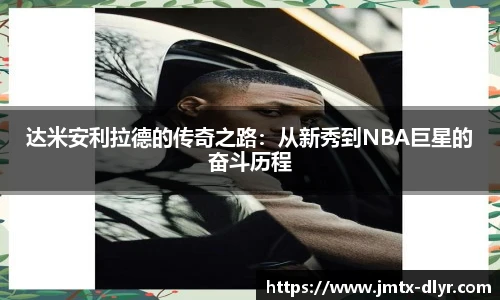 达米安利拉德的传奇之路：从新秀到NBA巨星的奋斗历程