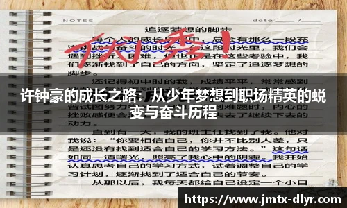 许钟豪的成长之路：从少年梦想到职场精英的蜕变与奋斗历程