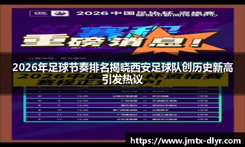 Vsport 体育2026年足球节奏排名揭晓西安足球队创历史新高引发热议