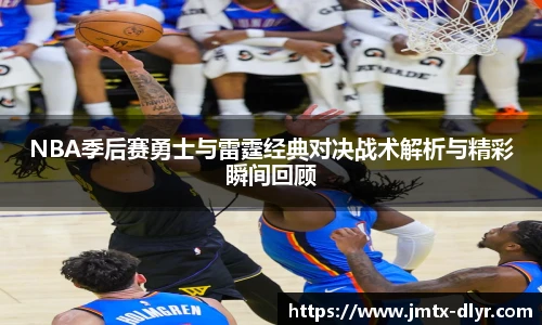NBA季后赛勇士与雷霆经典对决战术解析与精彩瞬间回顾