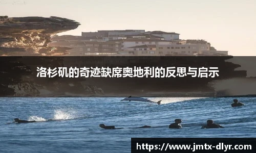 洛杉矶的奇迹缺席奥地利的反思与启示