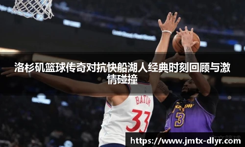 洛杉矶篮球传奇对抗快船湖人经典时刻回顾与激情碰撞