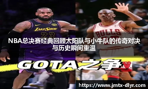 NBA总决赛经典回顾太阳队与小牛队的传奇对决与历史瞬间重温