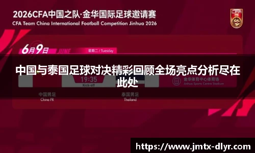 Vsport 体育中国与泰国足球对决精彩回顾全场亮点分析尽在此处