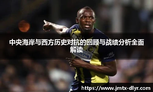 中央海岸与西方历史对抗的回顾与战绩分析全面解读