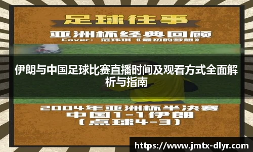 伊朗与中国足球比赛直播时间及观看方式全面解析与指南