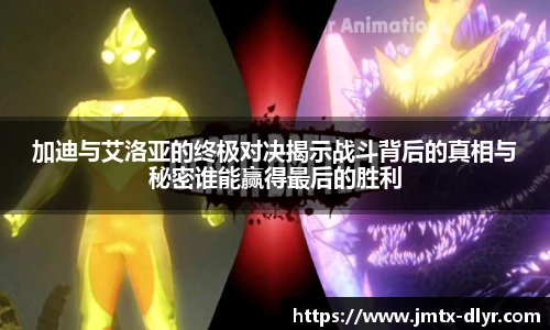 Vsport 体育加迪与艾洛亚的终极对决揭示战斗背后的真相与秘密谁能赢得最后的胜利