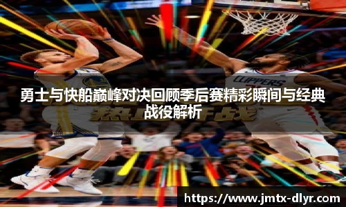 Vsport 体育勇士与快船巅峰对决回顾季后赛精彩瞬间与经典战役解析