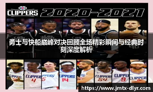 Vsport 体育勇士与快船巅峰对决回顾全场精彩瞬间与经典时刻深度解析