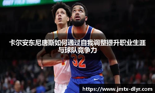 卡尔安东尼唐斯如何通过自我调整提升职业生涯与球队竞争力
