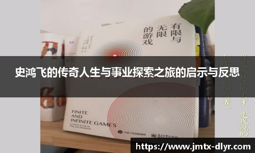 史鸿飞的传奇人生与事业探索之旅的启示与反思