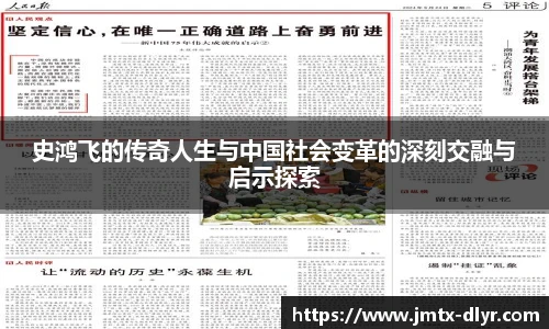 史鸿飞的传奇人生与中国社会变革的深刻交融与启示探索